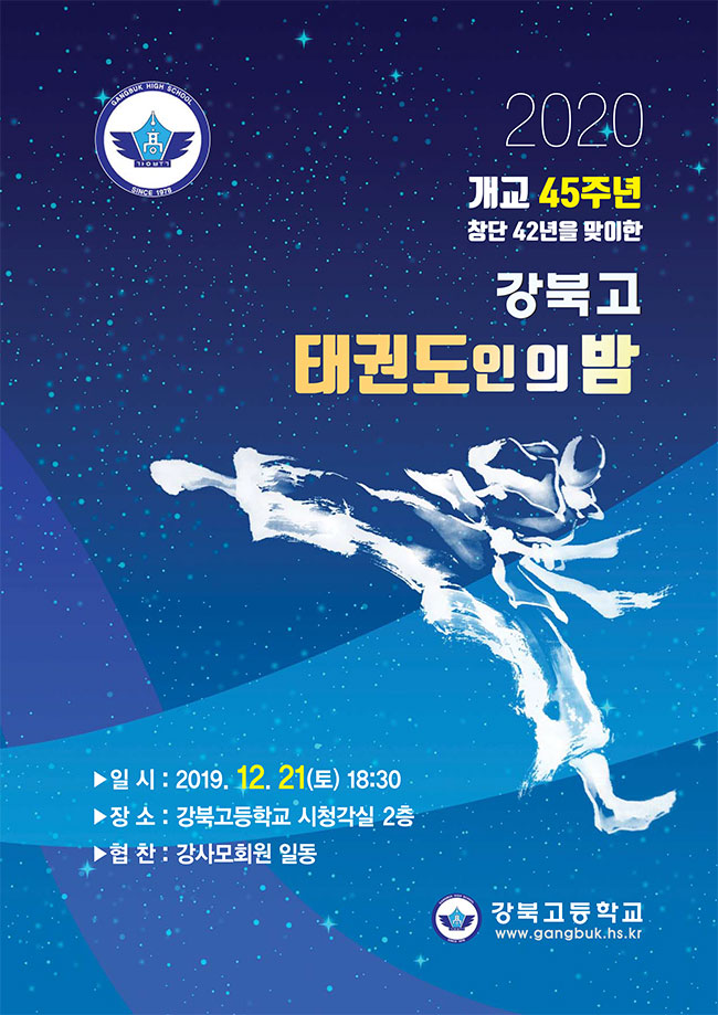 강북고등학교 태권도인의 밤 이미지